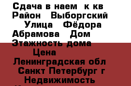 Сдача в наем 1к.кв. › Район ­ Выборгский › Улица ­ Фёдора Абрамова › Дом ­ 21 › Этажность дома ­ 27 › Цена ­ 21 000 - Ленинградская обл., Санкт-Петербург г. Недвижимость » Квартиры аренда   . Ленинградская обл.,Санкт-Петербург г.